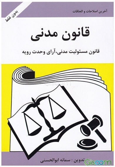 قانون مدنی و قانون مسئولیت مدنی