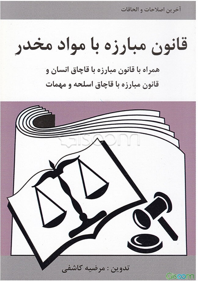 قانون مبارزه با مواد مخدر به انضمام قانون مجازات اسلحه و مهمات و دارندگان سلاح و مهمات غیرمجاز و قانون مبارزه با قاچاق انسان