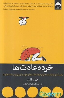 خرده عادت‌ها: راهی آسان و اثبات شده برای ایجاد عادت‌های خوب و از بین بردن عادت‌های بد