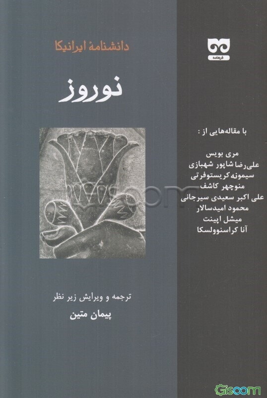 نوروز:  دانشنامه ایرانیکا 