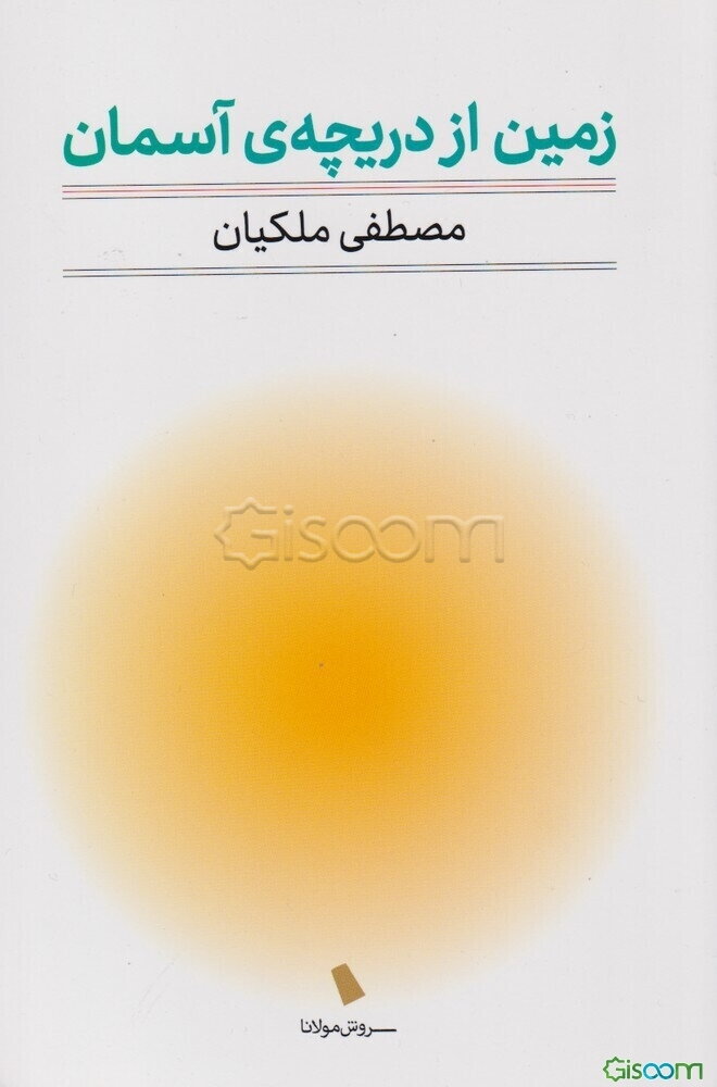 زمین از دریچه‌ی آسمان