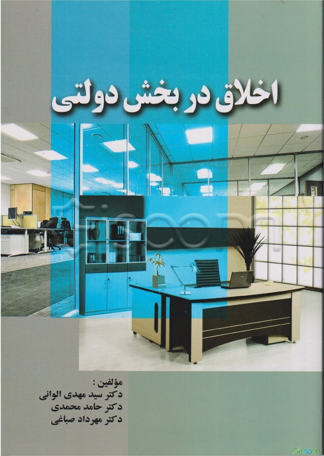 اخلاق در بخش دولتی