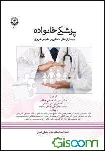 پزشکی خانواده: بیماری‌های داخلی و قلب و عروق