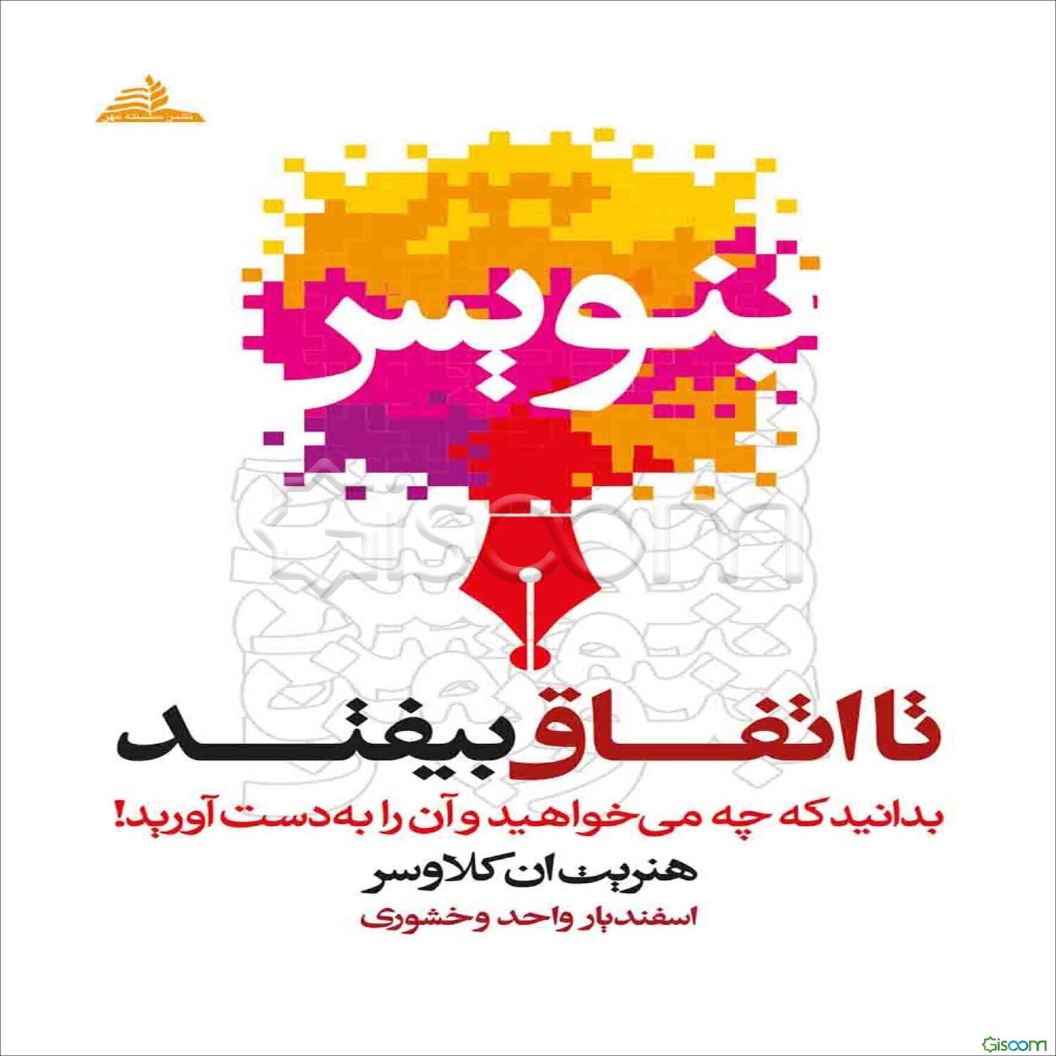 بنویس تا اتفاق بیافتد