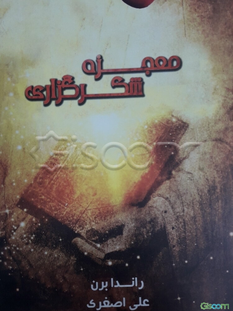 معجزه شکرگزاری