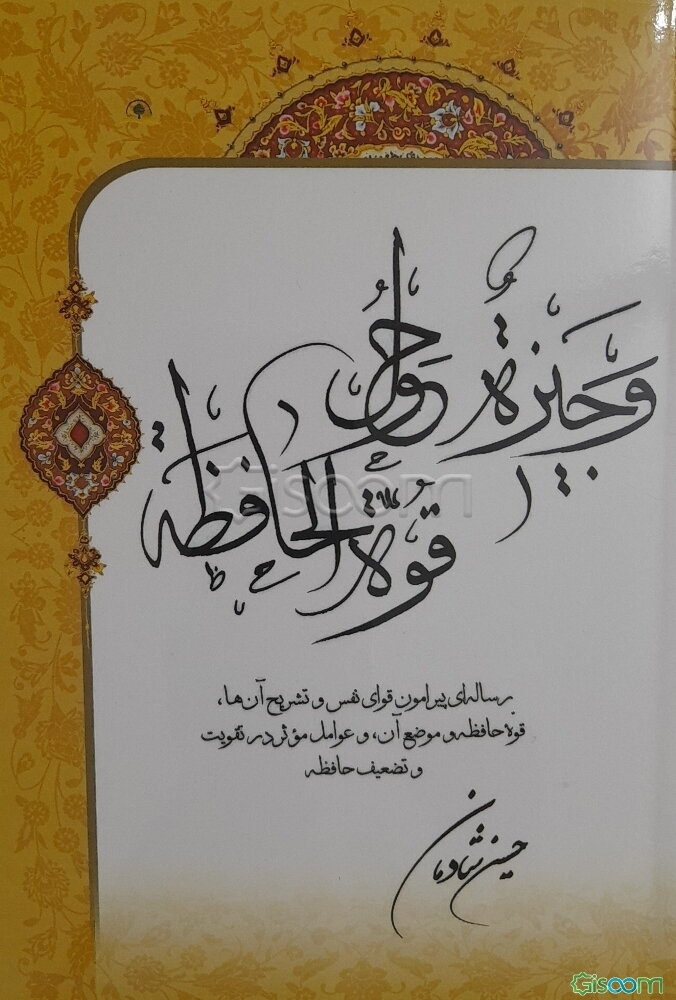 وجیزه حول قوه الحافظه: رساله‌ای پیرامون قوای نفس و تشریح آن‌ها،قوه حافظه و موضع آن، و عوامل موثر در تقویت و تضعیف حافظه