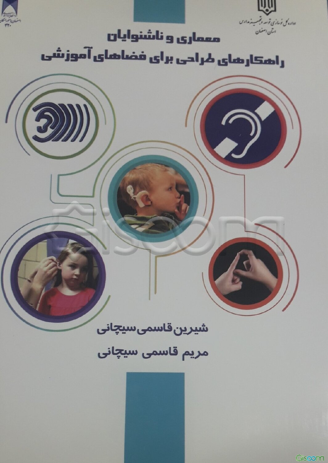 معماری و ناشنوایان راهکارهای طراحی فضاهای آموزشی