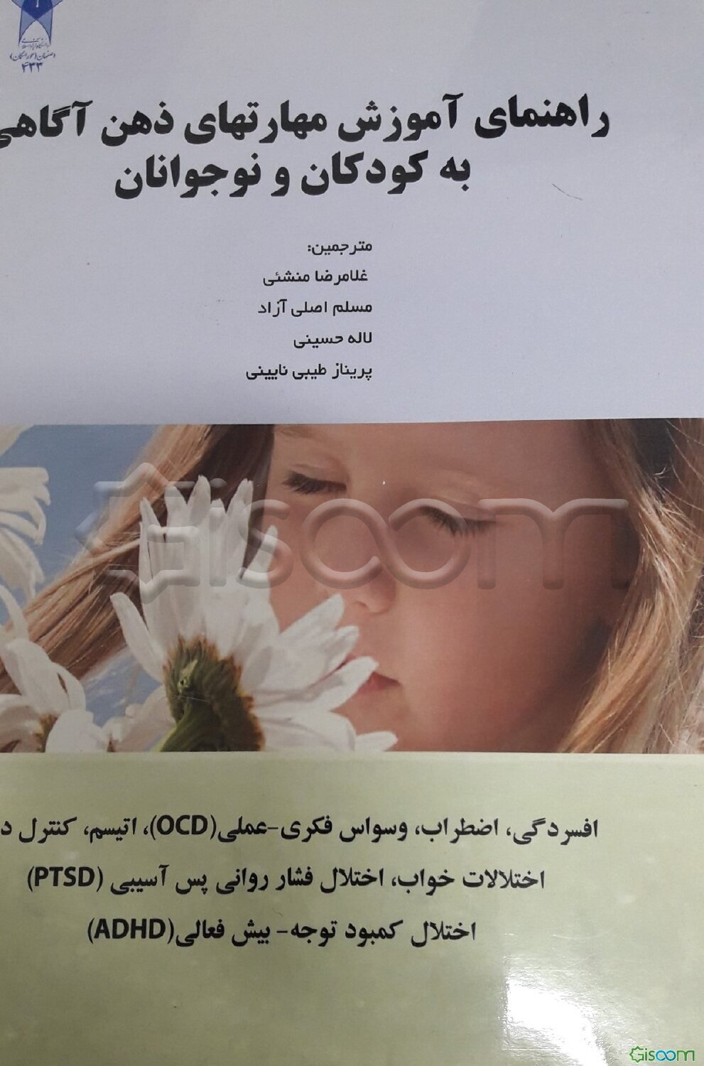 راهنمای آموزش مهارت‌های ذهن آگاهی به کودکان و نوجوانان