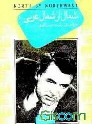 شمال به شمال غربی