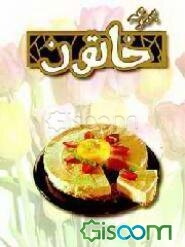 خاتون (اصول خانه‌داری)