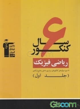 6 سال کنکور ریاضی فیزیک