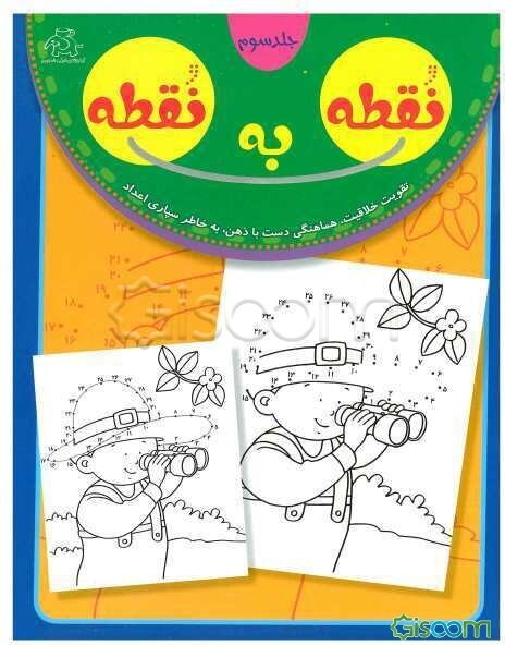 نقطه به نقطه: تقویت خلاقیت، هماهنگی دست با ذهن، به خاطرسپاری اعداد (جلد 3)