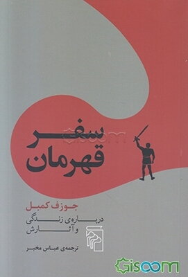 سفر قهرمان: جوزف کمبل درباره‌ی زندگی و آثارش