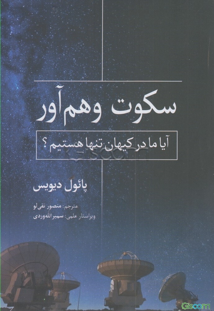 کتاب سکوت وهم‌آور: آیا ما در کیهان تنها هستیم؟ [چ1] -فروشگاه اینترنتی ...