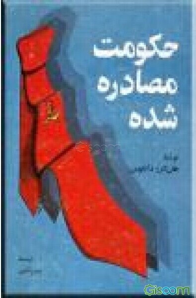 حکومت مصادره شده