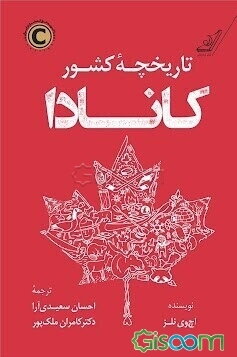 تاریخچه کشور کانادا