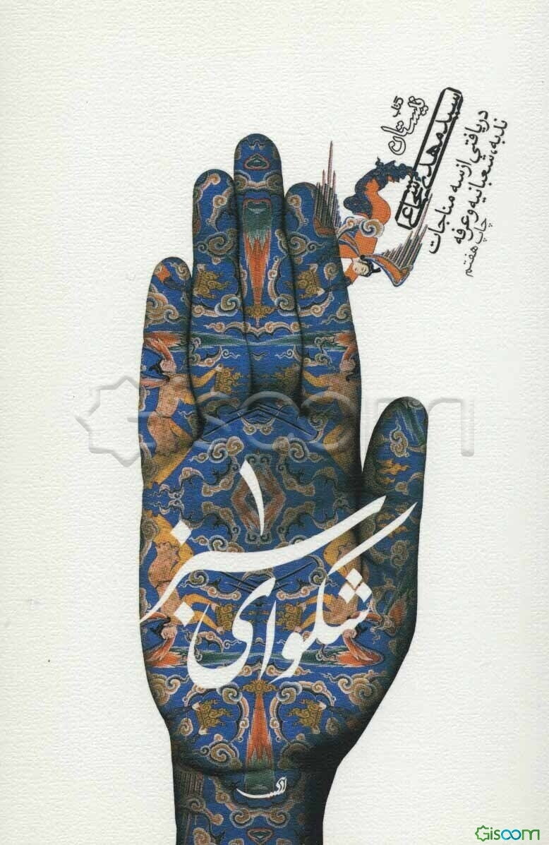 شکوای سبز (1)