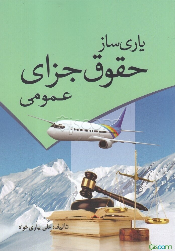 یاری‌ساز حقوق جزای عمومی