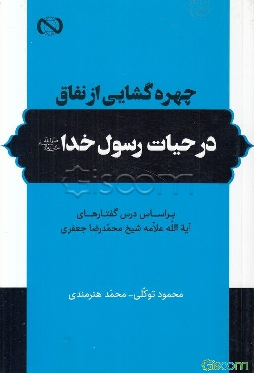 چهره‌گشایی از نفاق در حیات رسول خدا صلی الله علیه و آله براساس درس‌گفتارهای آیت‌الله علامه شیخ محمدرضا جعفری