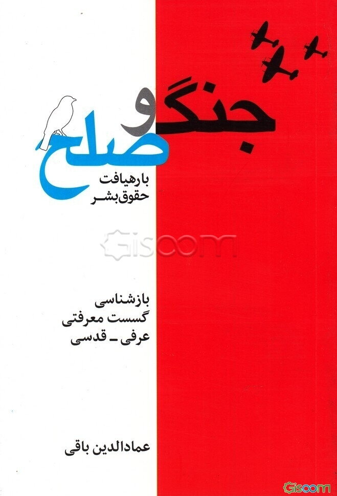 جامعه‌شناسی جنگ و صلح با رهیافت حقوق بشر: بازشناسی گسست معرفتی عرفی - قدسی