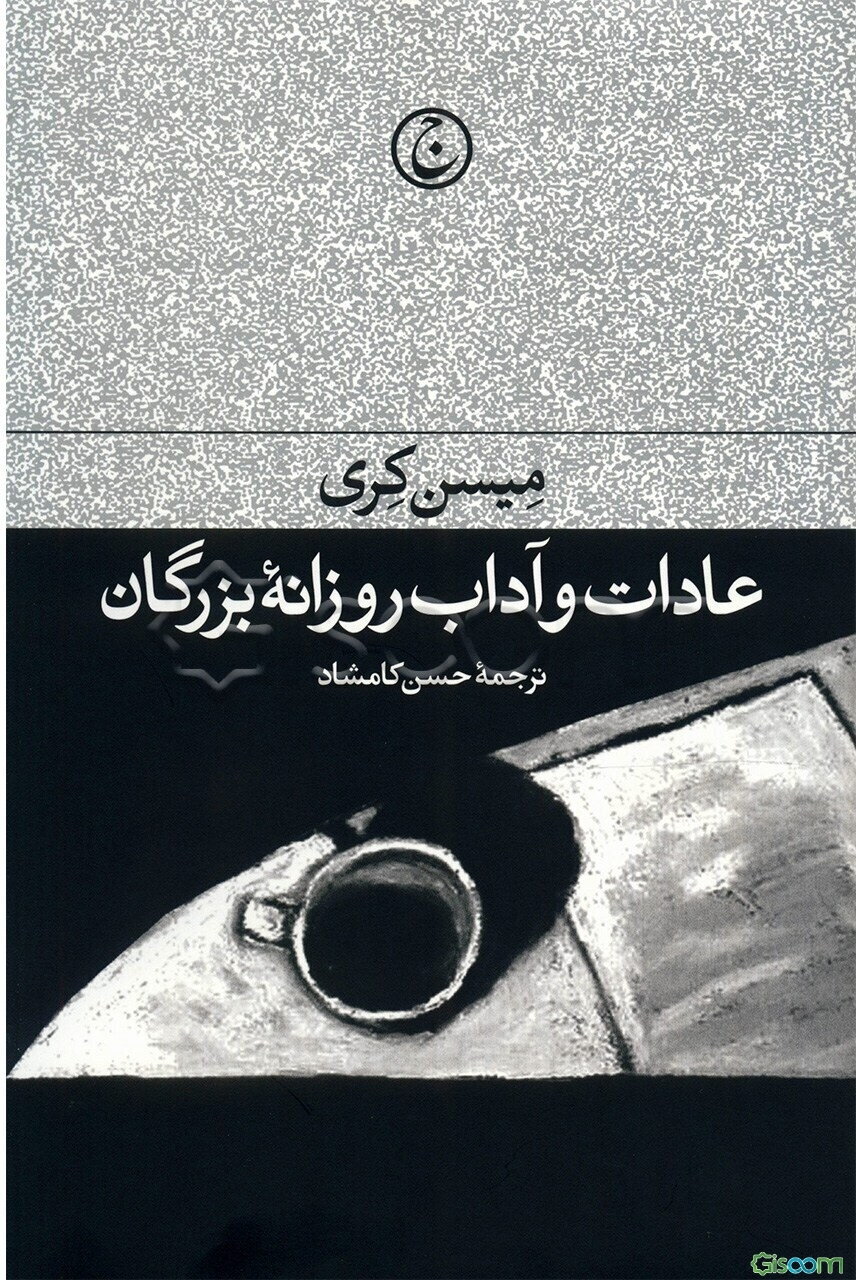 عادات و آداب روزانه بزرگان: چنین کنند بزرگان، چو کرد باید کرد
