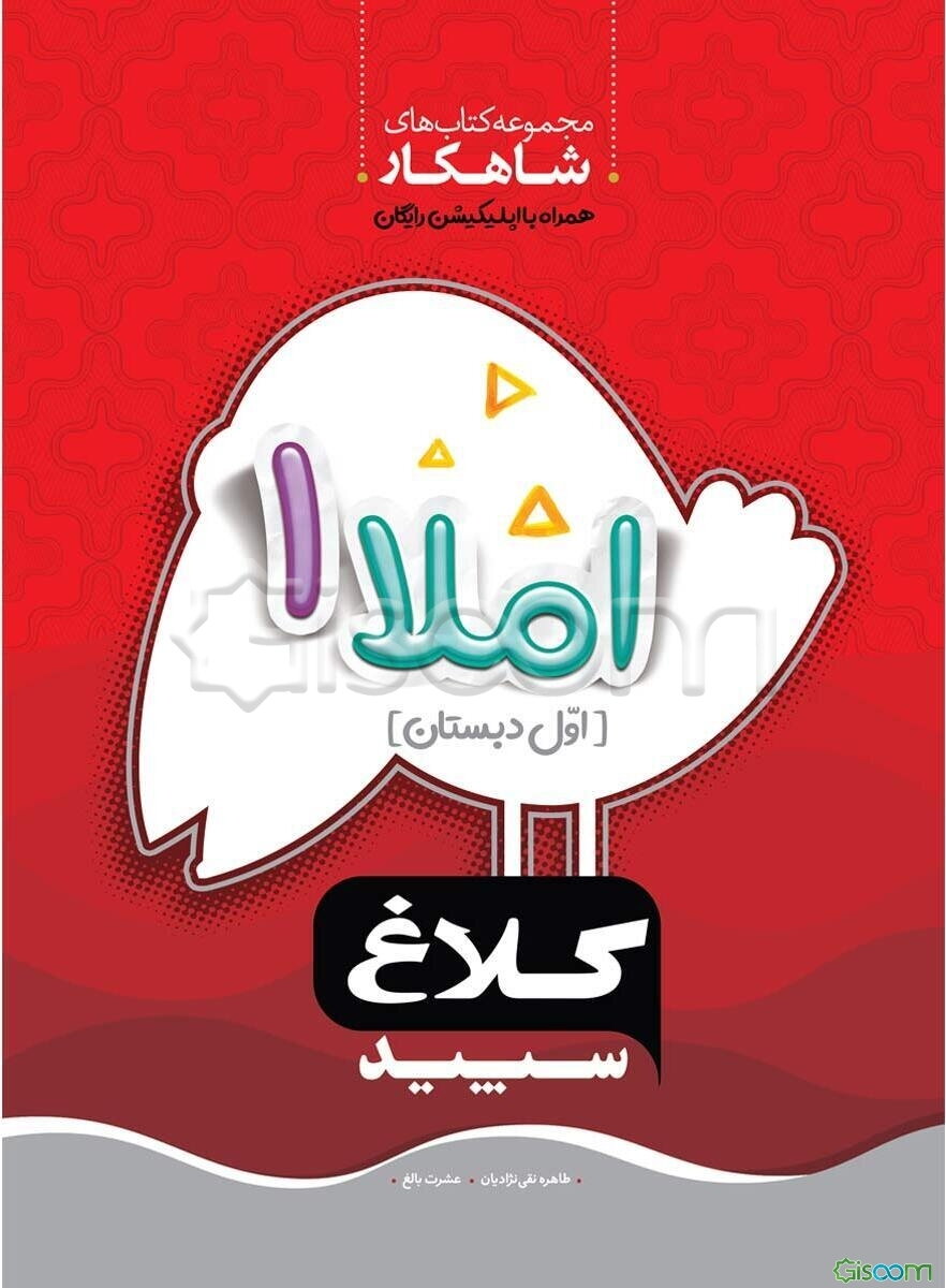 شاهکار املا 1 (اول دبستان)