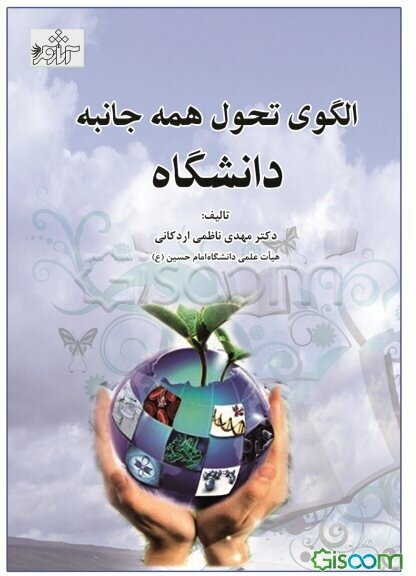 الگوی تحول همه جانبه دانشگاه