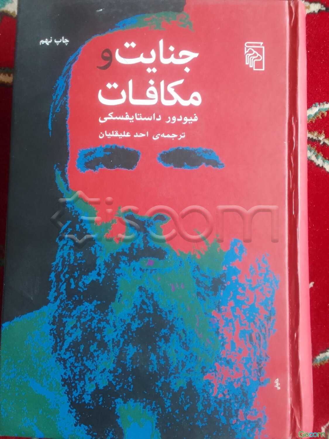 جنایت و مکافات