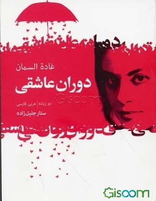 دوران عاشقی: دو زبانه،‌ عربی - فارسی