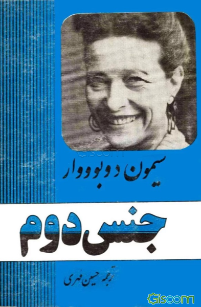 جنس دوم