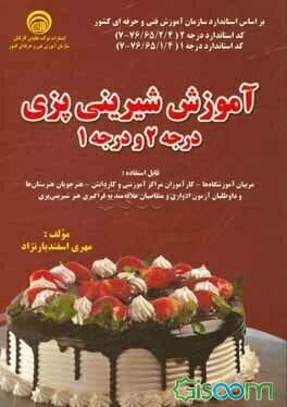آموزش شیرینی‌پزی: درجه 2 و درجه 1: استاندارد درجه 2