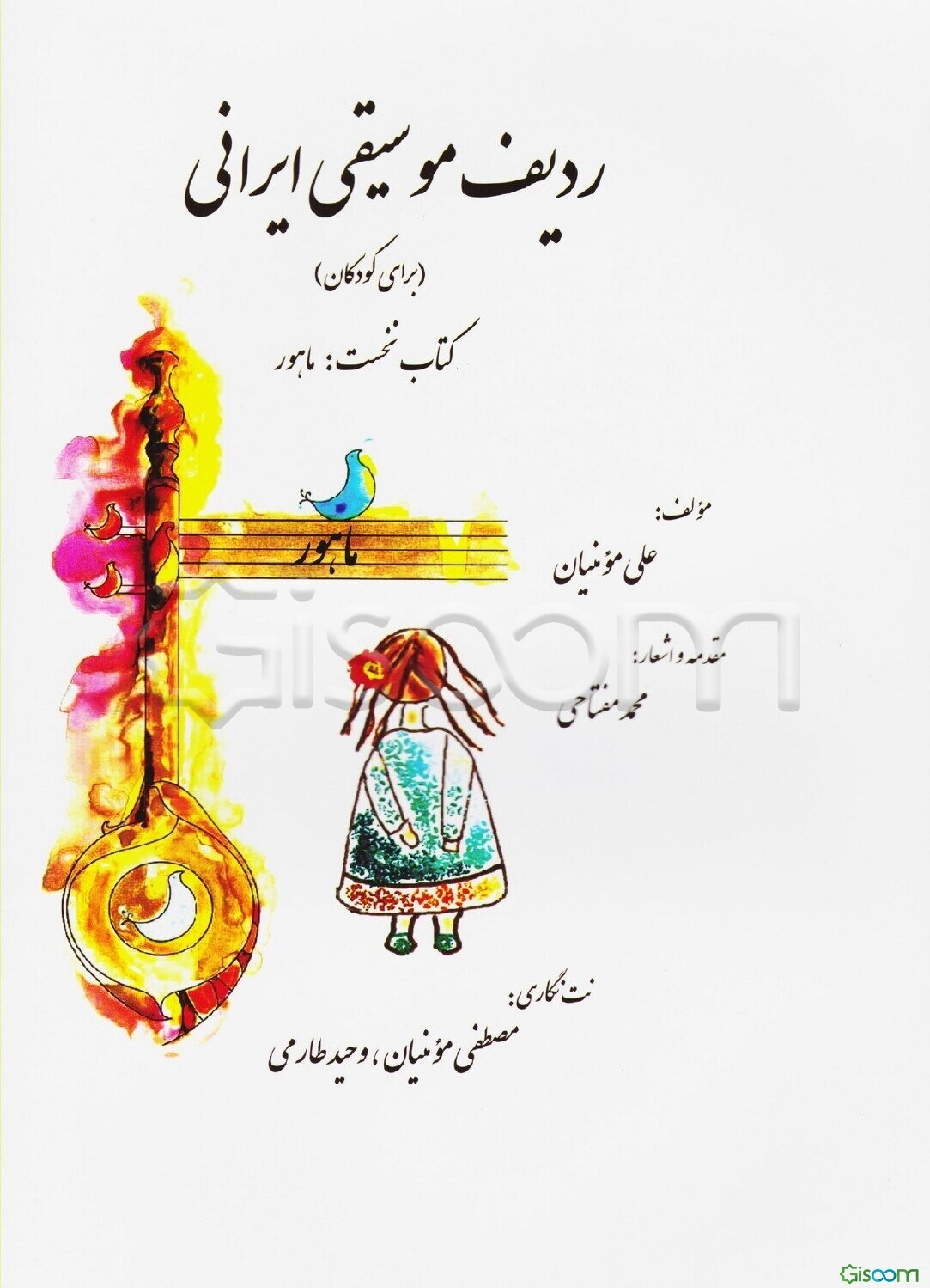 ردیف موسیقی ایرانی (برای کودکان) کتاب نخست: ماهور