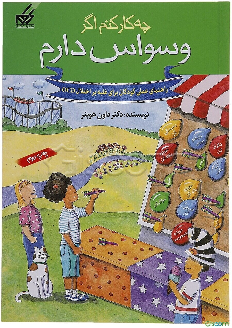 چه کار کنم اگر وسواس دارم: راهنمای عملی برای کودکانی که اختلال وسواسی - اجباری دارند