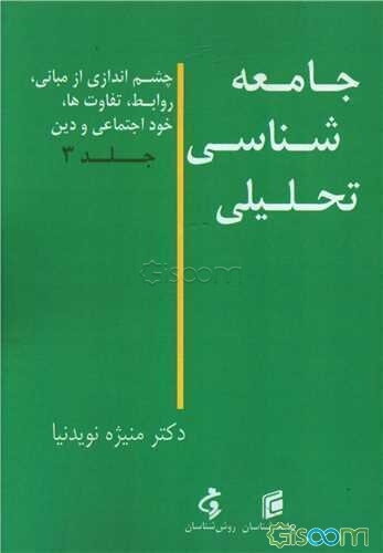 جامعه‌شناسی تحلیلی: چشم‌اندازی از مبانی، روابط، تفاوت‌ها، خود اجتماعی و دین (جلد 3)