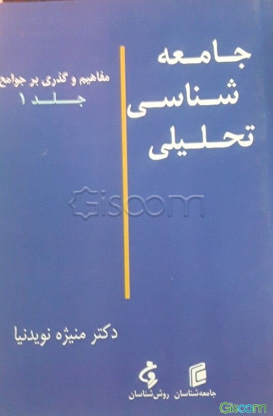 جامعه‌شناسی تحلیلی: مفاهیم و گذری بر جوامع (جلد 1)