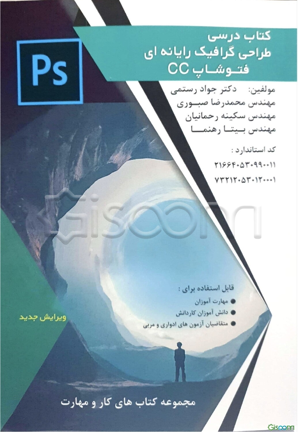 کتاب درسی طراح گرافیک رایانه‌ای فتوشاپ CC کد استاندارد قدیم: 216640530990011 کد استاندارد جدید 732120530120001