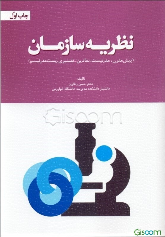 نظریه سازمان (نگاه پیش‌مدرن، مدرنیست، نمادین - تفسیری، پست مدرنیسم)