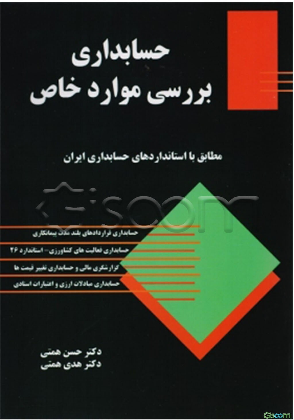 حسابداری: بررسی موارد خاص (مباحث جاری)