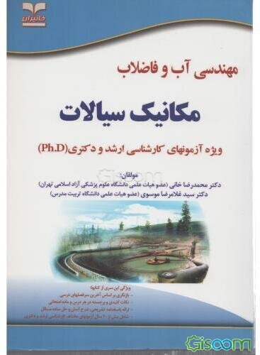مهندسی آب و فاضلاب: مکانیک سیالات: ویژه آزمونهای تخصصی کارشناسی ارشد و دکتری (Ph.D) کلیه رشته‌های فنی مهندسی