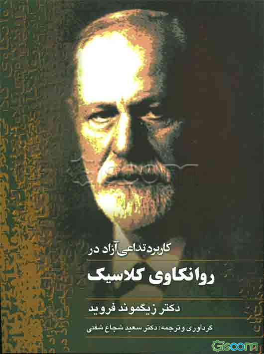 کاربرد تداعی آزاد در روانکاوی کلاسیک