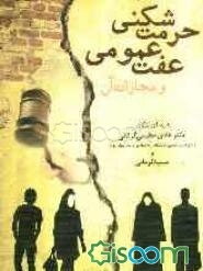 حرمت‌شکنی عفت عمومی و مجازات آن