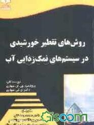 روش‌های تقطیر خورشیدی در سیستم‌های نمک‌زدایی آب