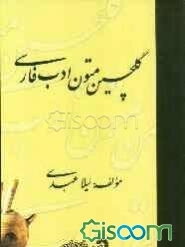 گلچین متون ادب فارسی