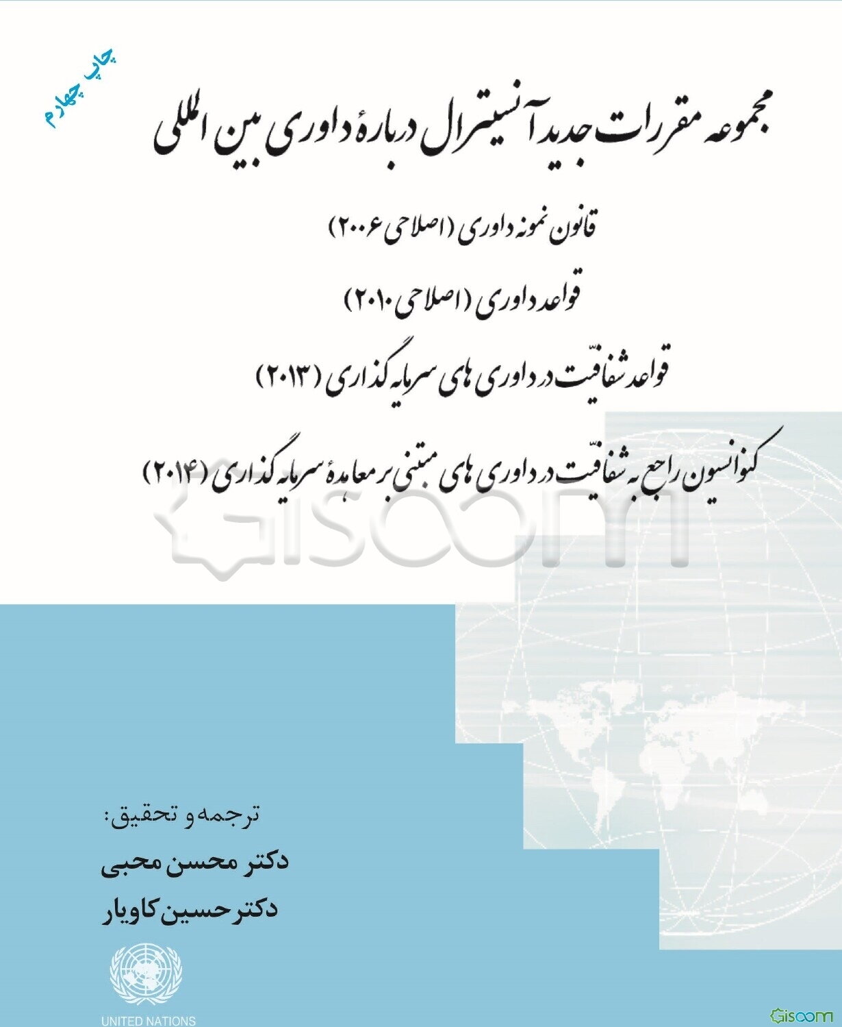 مجموعه مقررات جدید آنسیترال درباره داوری بین‌المللی: قانون نمونه‌ی داوری (اصلاحی 2006) ...
