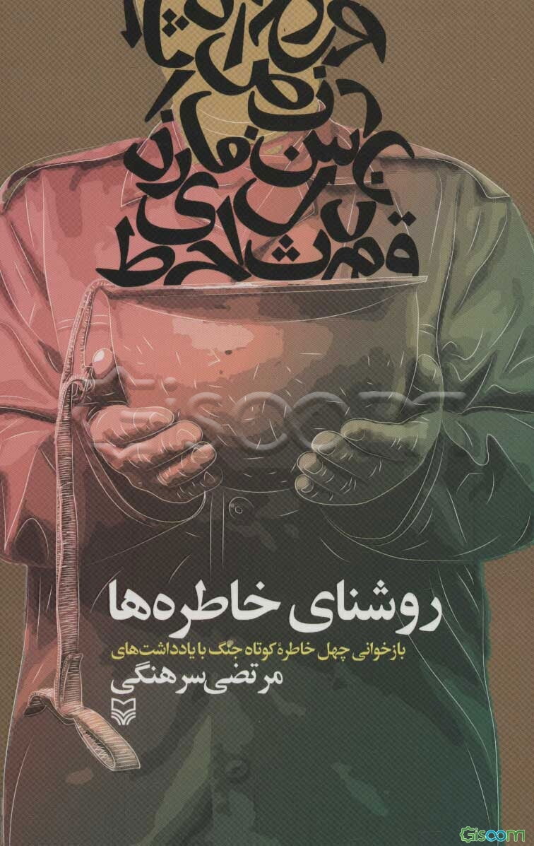روشنای خاطره‌ها: بازخوانی چهل خاطره کوتاه جنگ با یادداشت‌های مرتضی سرهنگی