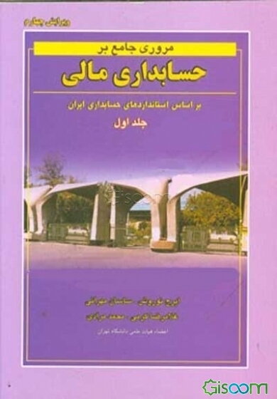 مروری جامع بر حسابداری مالی: بر اساس استانداردهای حسابداری ایران (جلد 1)