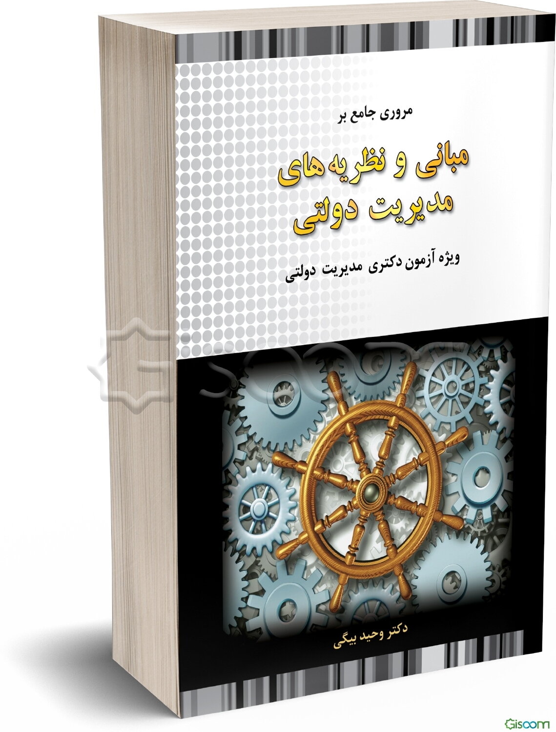 مروری جامع بر مبانی و نظریه‌های مدیریت دولتی ویژه آزمون دکتری