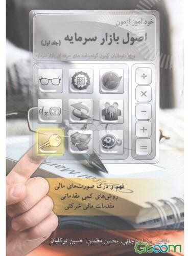 خودآموز آزمون اصول بازار سرمایه: ویژه داوطلبان آزمون گواهینامه‌های حرفه‌ای بازار سرمایه شامل: مقدمات امور مالی شرکتی، فهم و تحلیل صورت‌های مالی، ...