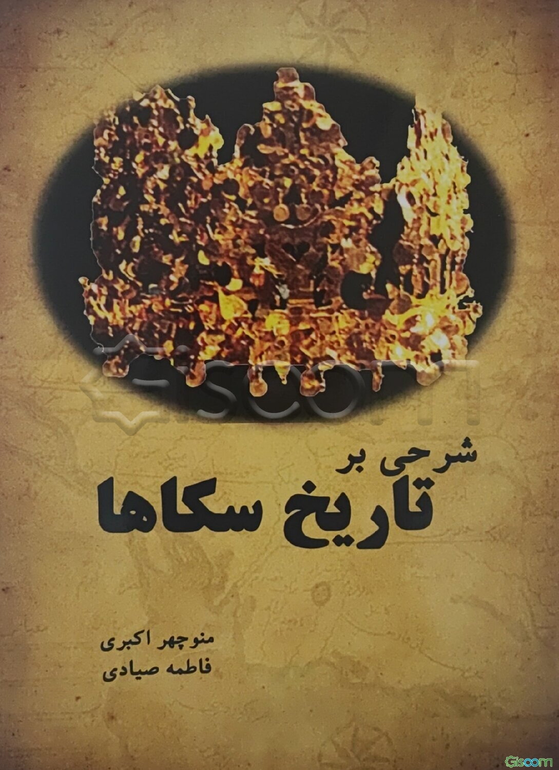 شرحی بر تاریخ سکاها