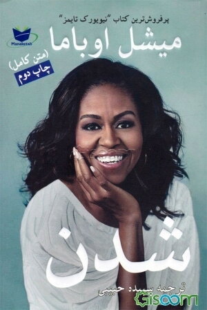 میشل اوباما شدن